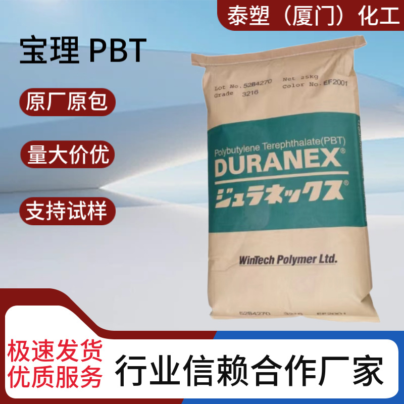 PBT日本宝理6300B EF2001低翘曲快速结晶注塑级耐水解级原厂原包