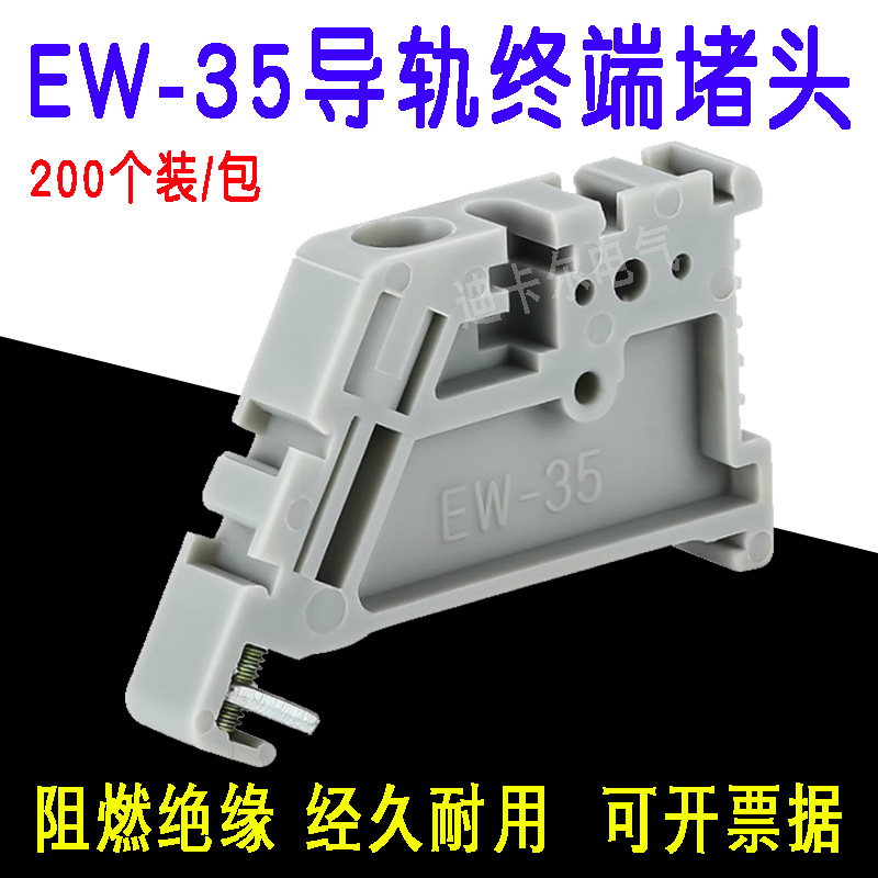 EW-35端子终端固定件 接线端子排两边堵头空开导轨紧固件限位卡轨