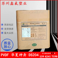 PVDF 華夏神舟 DS204 聚偏氟乙烯 鐵氟龍 水處理膜 熱塑性氟樹脂