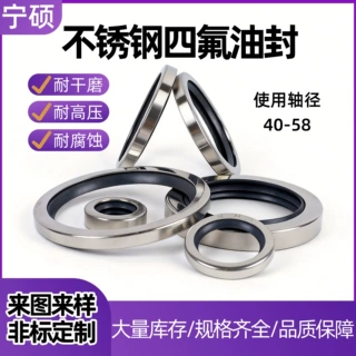 轴径40-58不锈钢四氟油封轴封配件密封件PTFE+304不锈钢机械密封