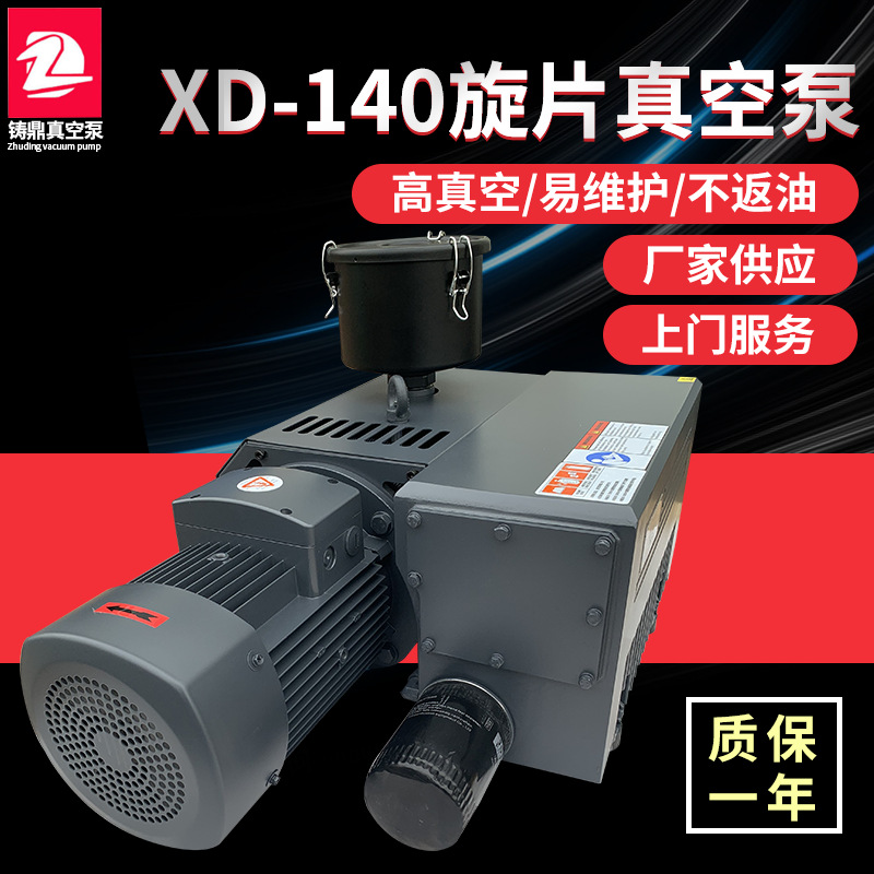 XD-140单级旋片式真空泵 吸塑覆膜机用高真空泵 厂家定制