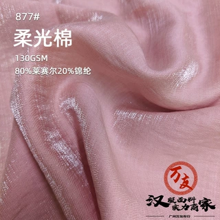 新款莱赛尔锦纶混纺 柔光棉亮丝布料 外套连衣裙衬衫时装面料