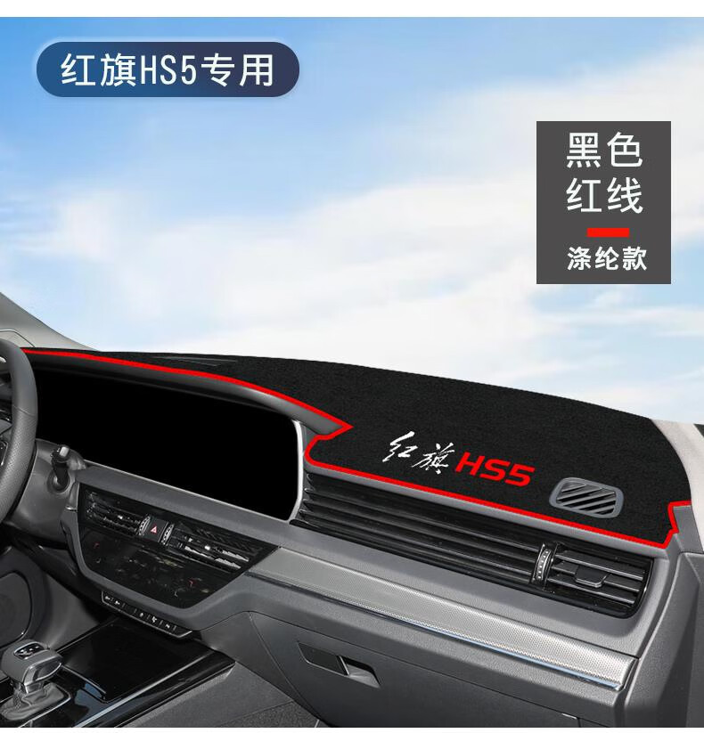 Suitable for Hongqi Hs5 Dedicated Center Console Sun Protection Mat, Car Front Desk Decoration Modification Interior Sun Protection Mat
