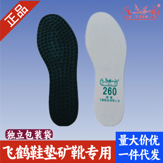 批发正品飞鹤鞋垫矿工鞋垫橡胶矿工鞋垫煤矿工人劳保鞋垫煤矿鞋垫