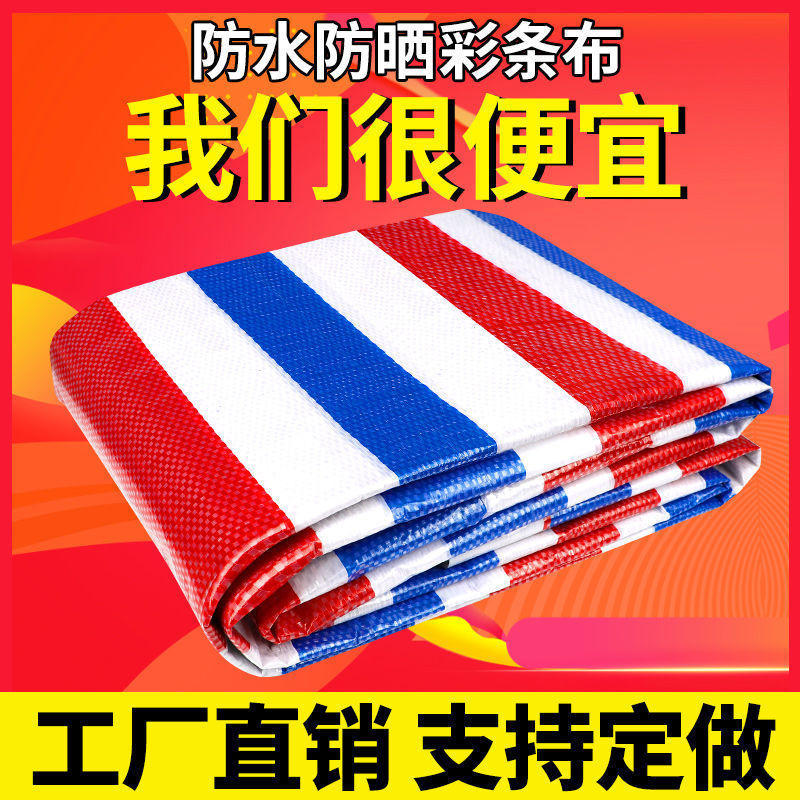 加厚防水彩条布遮阳遮雨篷布三轮车雨棚布户外防雨塑料花油布苫布