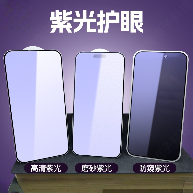 Aplicable a iPhone17Pantalla Promax protector de ojos de luz violeta protector de esmerilado completamente cubierto manzana 16 película de endurecimiento