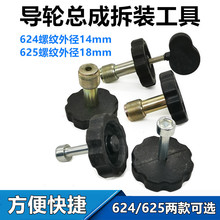 线切割导轮总成拆卸安装工具 组装导轮工具拆装624/625工具五件套