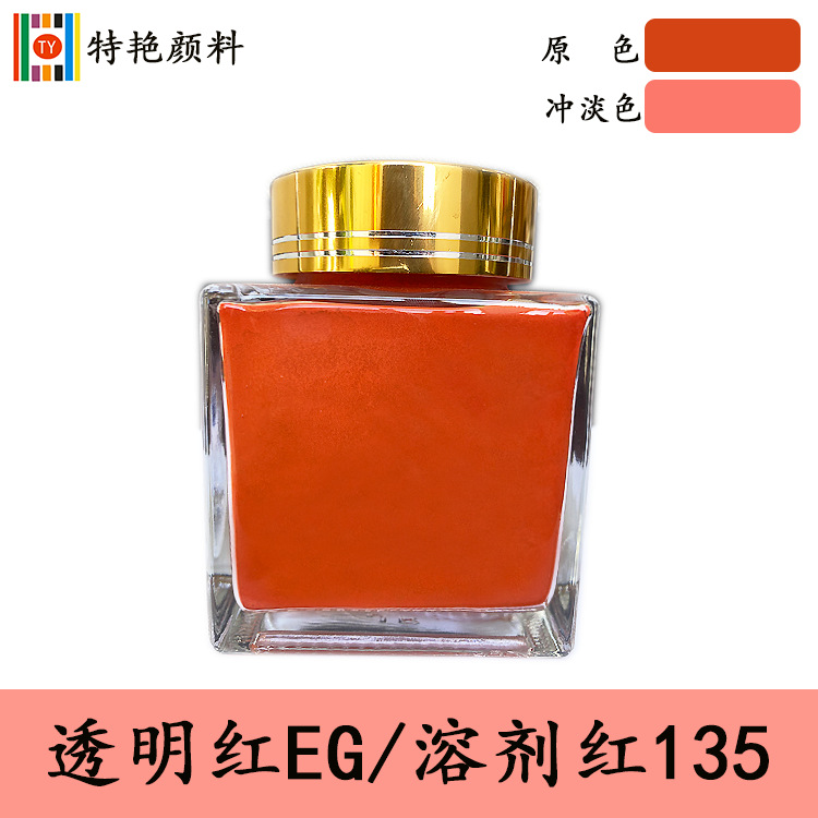 油溶性染料【透明红EG 溶剂红135】硬胶染料EG红 塑料染料135红