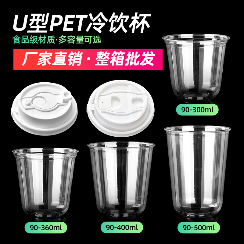 一次性U型咖啡杯PET冷饮杯加厚高透奶茶杯子90口径饮品杯商用带盖|undefined