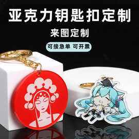 亚克力钥匙扣 定制卡通情侣照片diy双面动漫个性图片文字挂件定做
