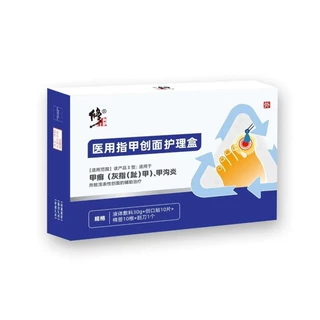 修-正医用指甲创面护理盒甲癣(灰指(趾)甲)甲沟炎