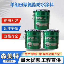 单组份油性聚氨酯防水涂料  屋顶防水补漏材料厂家批发