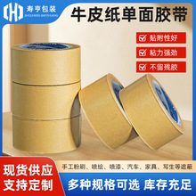 厂家定制易撕牛皮纸单面胶带封箱喷绘写生多用途淋膜纸质胶带