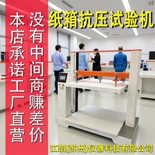 厂家直销纸箱抗压试验机瓦楞纸箱抗压试验机包装抗压强度测试机