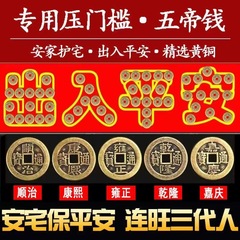 敷居を押して五帝のお金を卸売りして門石を改装して銅のお金を厚くします。