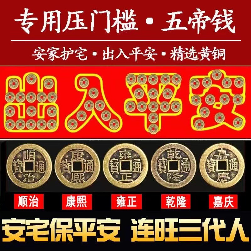 Threshold Five Emperors Money Wholesale Decoration Door Stone Thickeneded Copper Coins 88 Pieces Entry and Exit Safe Forward and Back Sticker Good Red Cloth Threshold Five Emperors Money Wholesale Decoration Door Stone Thickeneded Copper Coins 88 Pieces Entry and Exit Safe Forward and Back Sticker Good Red Cloth