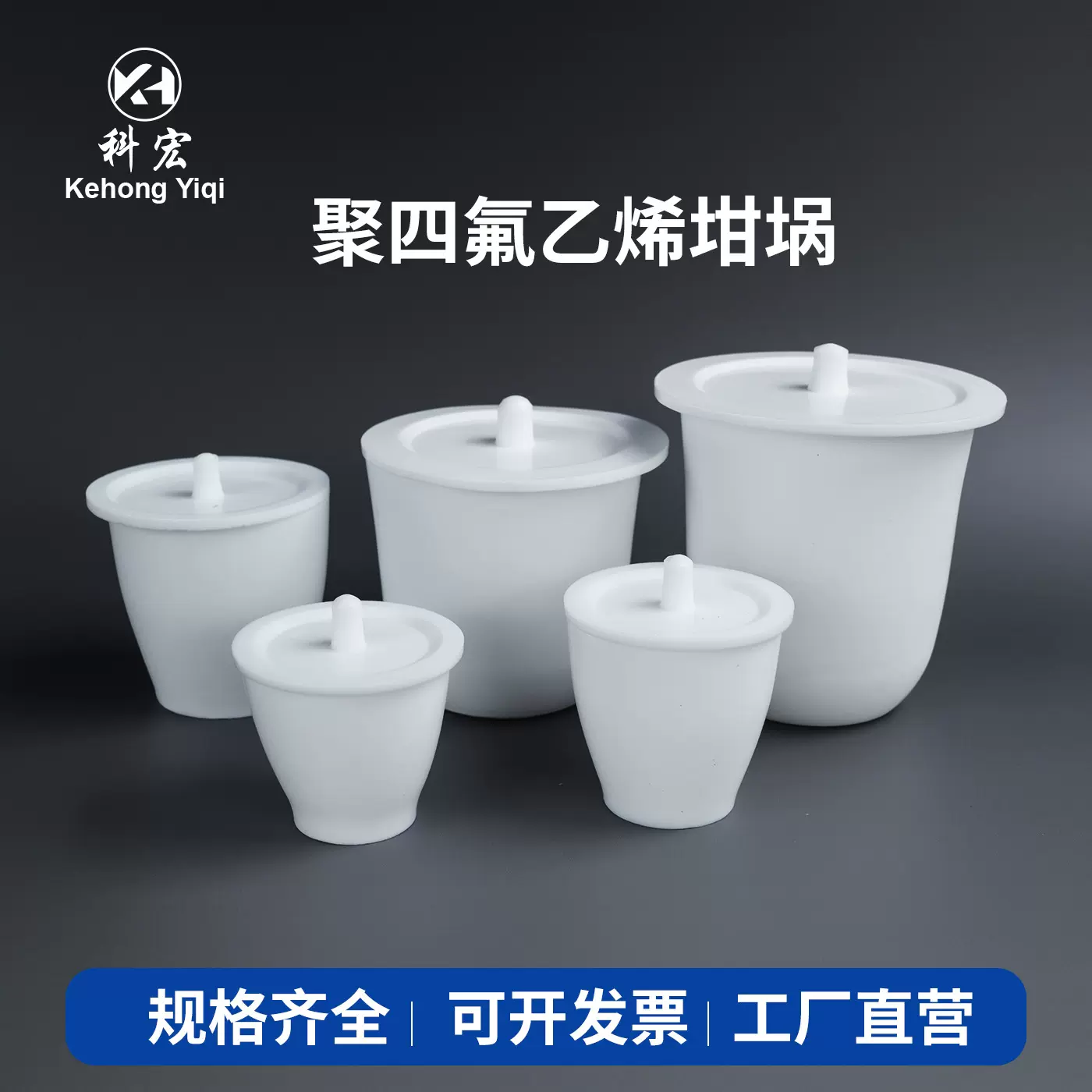 科宏实验室四氟坩埚聚四氟乙烯PTFE坩埚30 50 100 150ml工厂批发
