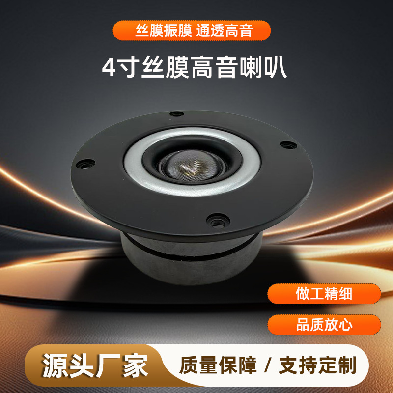 4-inch 8-ohm high-quality tweeter unit for car speaker modification and home car audio speaker