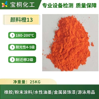 厂家批发有机颜料橙13塑料粉末涂料游泳用品永固桔黄G可来样预定