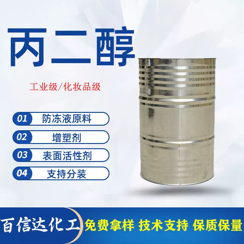 丙二醇工业防冻液原料表面活性剂增塑剂合成材料有机中间体丙二醇