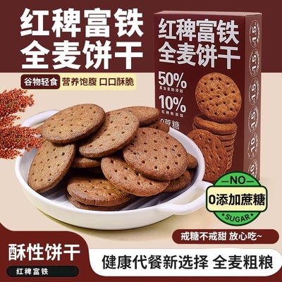 红稗富铁全麦饼干0蔗糖粗粮饱腹代餐含铁粗粮独立包装小零食代发