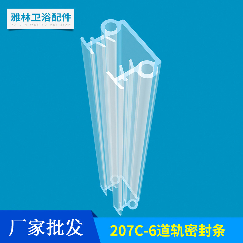 佛山厂家批发 道轨密封条207C  穿插式安装于淋浴房浴室玻璃门