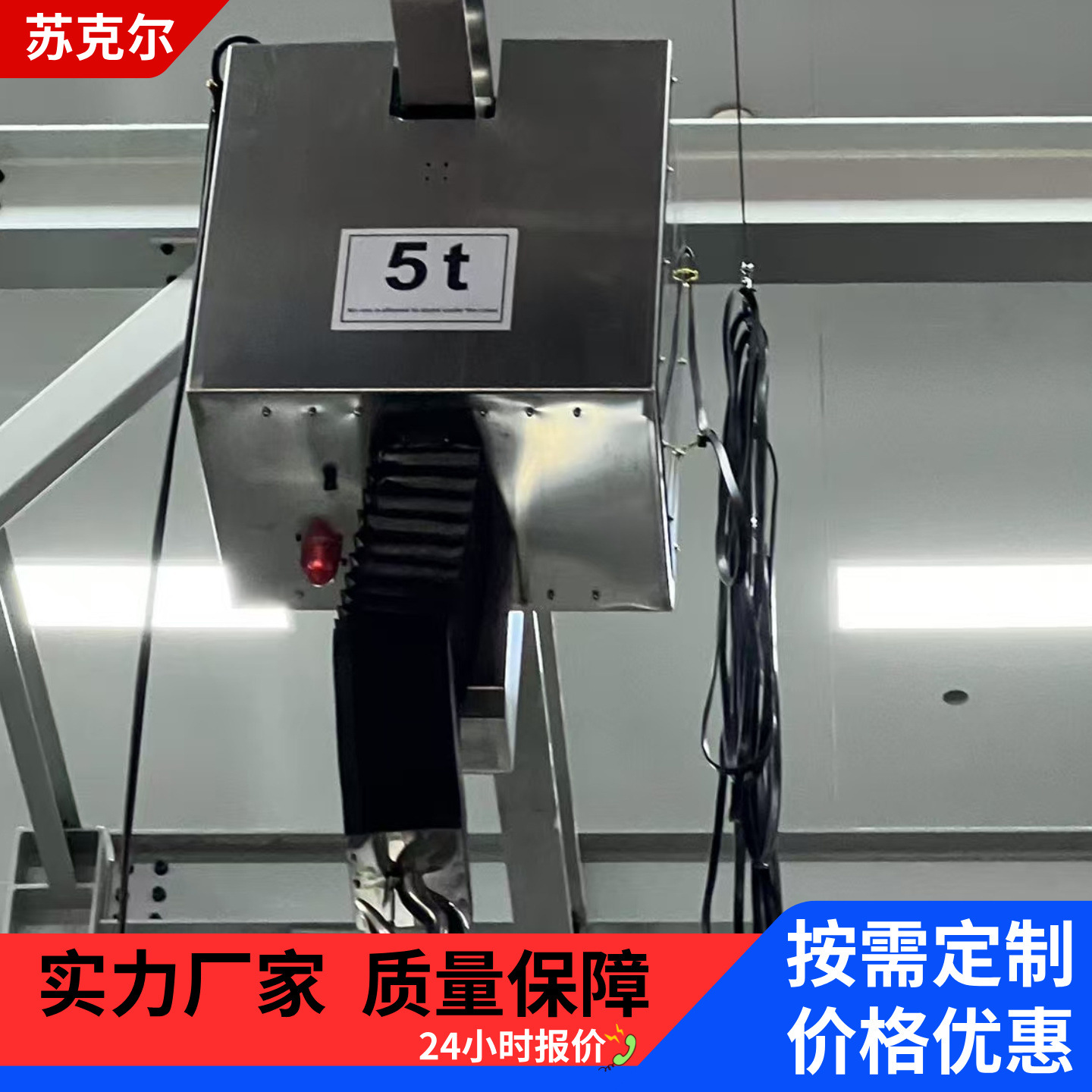 苏克尔洁净室电动葫芦_1吨2吨无尘车间轨道不锈钢风琴罩防护定制