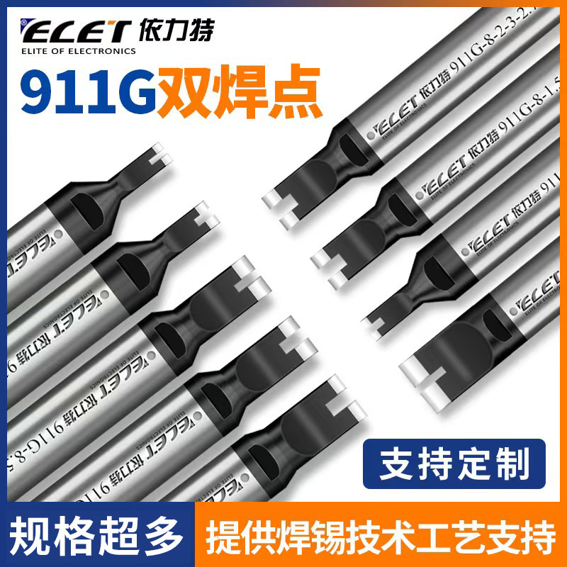 911G双焊点烙铁头全自动焊锡机烙铁嘴200W高频温控洛铁头