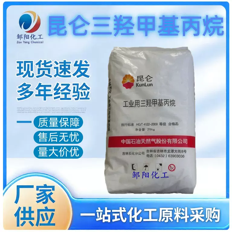 优势供应昆仑三羟甲基丙烷 TMP 油漆扩链剂 涂料固化剂吉化工业级