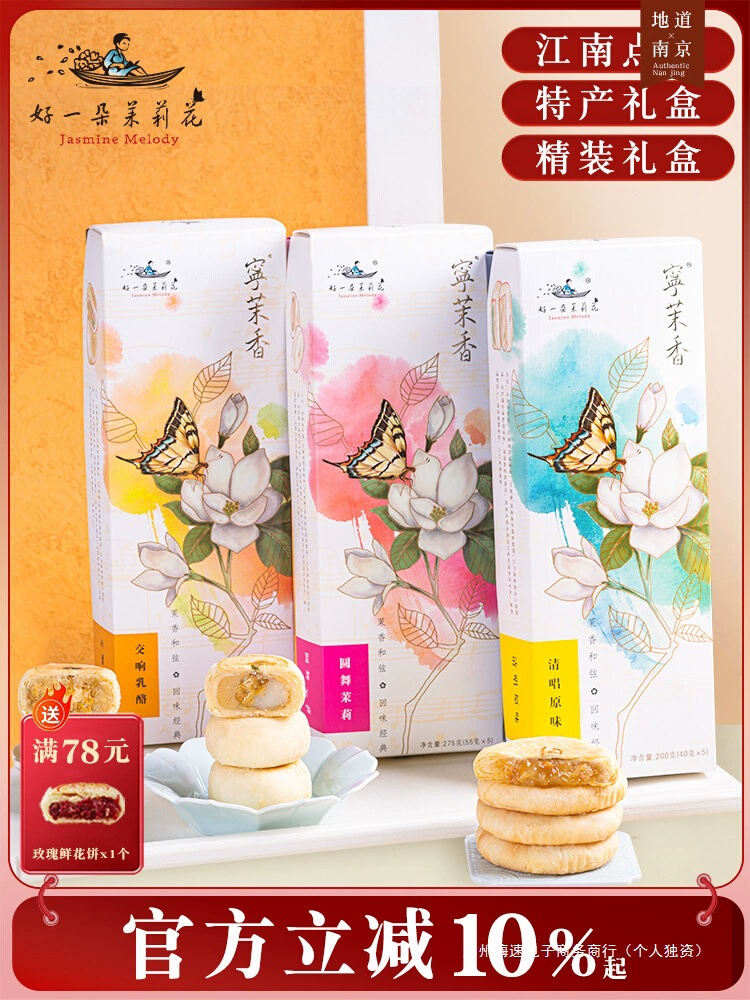 Хороший жасмин, жасмин, Нанкин, специальный цветочный торт, кондитерские изделия, подарочная коробка, специальные закуски, флагманский магазин, закуски