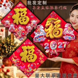 福字/福字贴;对联/春联;门贴、年画