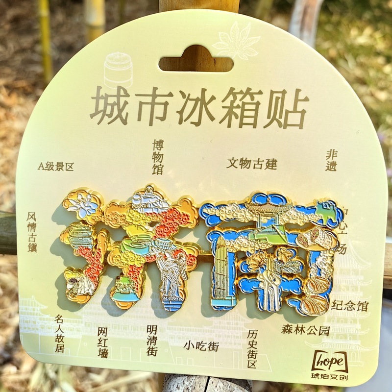 济南山东泉城趵突泉大明湖冰箱贴金属旅游文创礼品纪念品琥珀文创|undefined