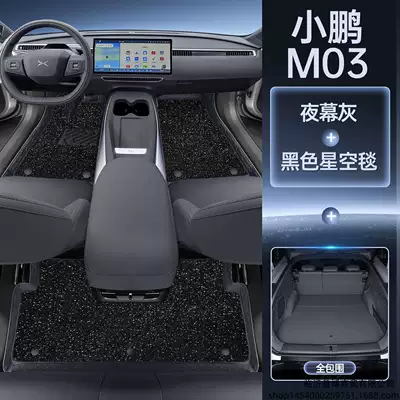 Modelə uyğun ayaqaltı: Xpeng M03max floor mats, full - xiaopeng-m03maxmagic-seal-waterproof-night-gray-floor-mats-black-starry-sky-carpet-full-coverage-trunk-mat-free-magic-print-anti-kick-mat