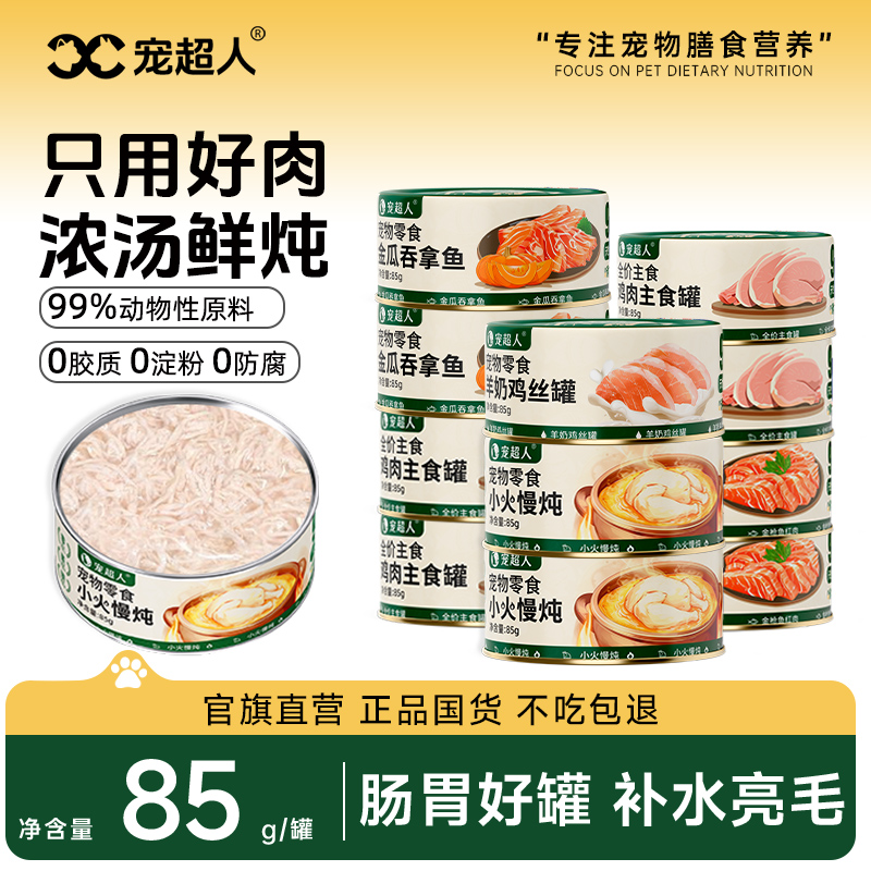 宠超人猫罐头主食罐充营养猫咪零食成幼猫湿粮罐整箱猫条水