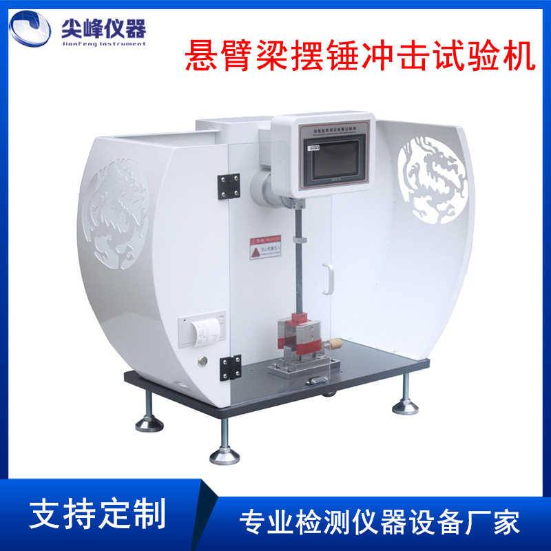 悬臂梁摆锤冲击试验机 硬质塑料摆锤式冲击试验机 陶瓷韧性测试仪