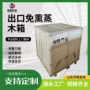 上门打包熏蒸防潮木箱