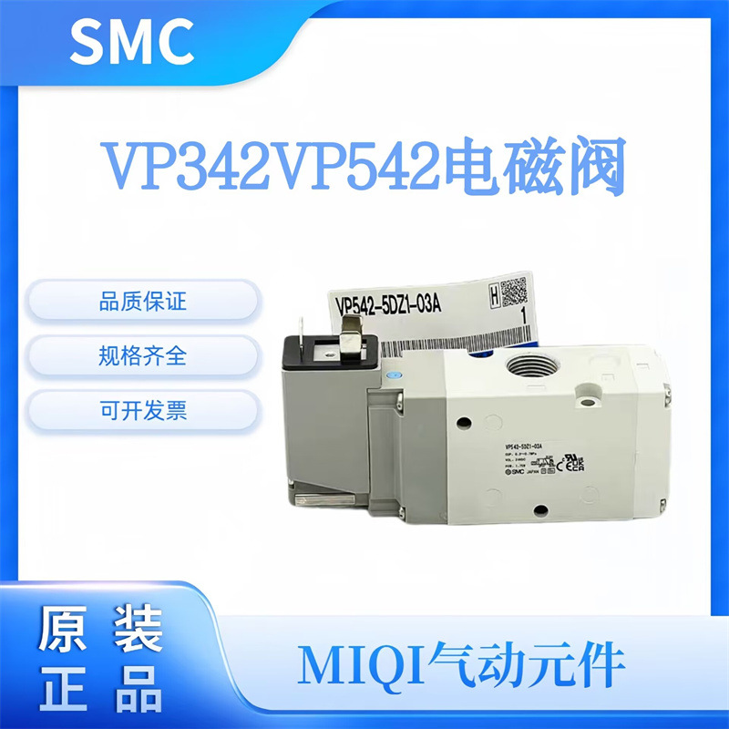 SMC电磁阀VP342/VP342R/VP542/VP542R-5DZ/5DD/5DZ1-02A-03A