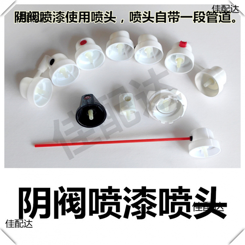 阴阀喷漆替换喷头 公喷喷嘴 阴阀 涂鸦喷头 自喷漆喷头