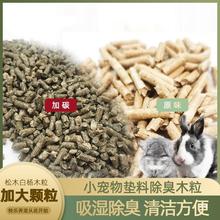 兔子龙猫豚鼠鹦鹉垫料除臭木粒小宠物用品去除尿味吸水松木颗粒