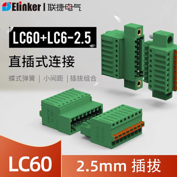 Lockheed Lc6 联捷LC6+LC60-2.5mm免螺丝对接连接器elinker接线端子公母接插件-阿里巴巴