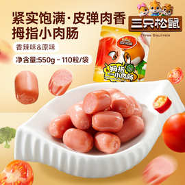【三只松鼠拇指小肉肠550g】110粒混合口味脆骨小香肠零
