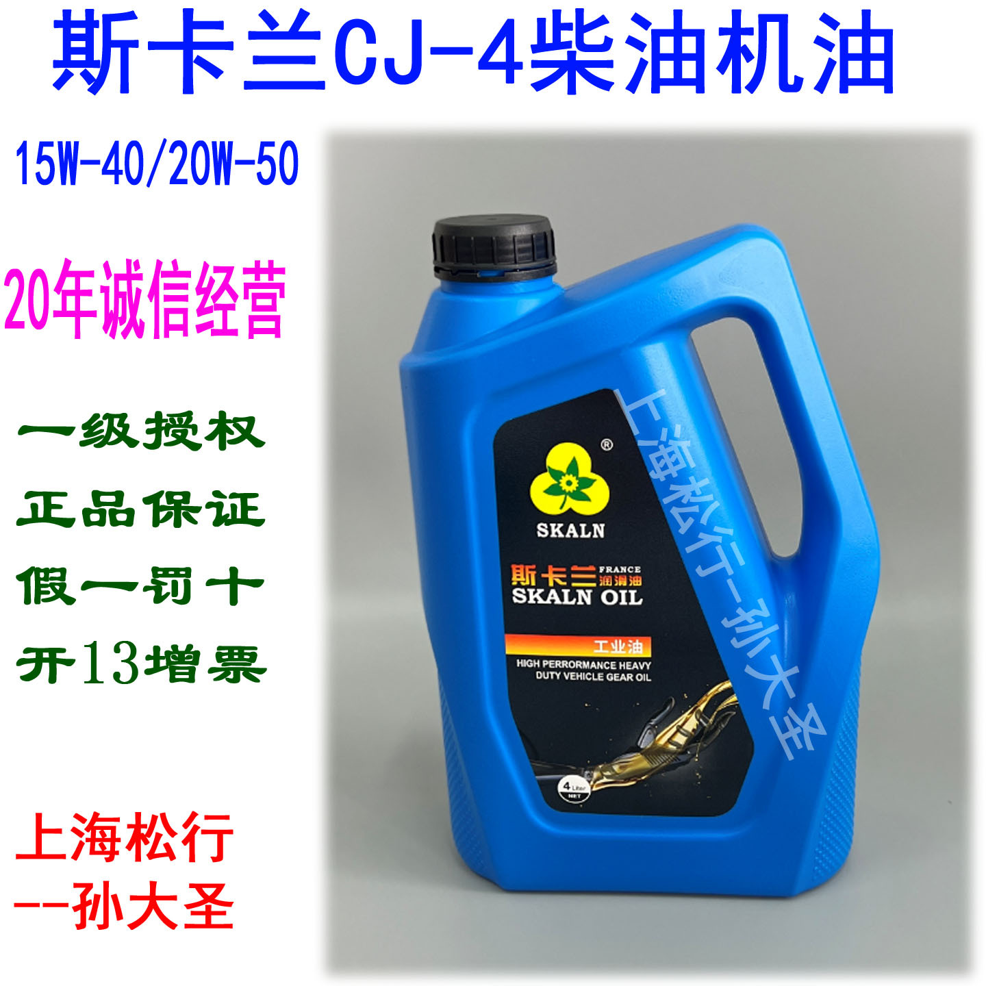SKALN斯卡兰CJ 15W-40柴油机油API 15W/40/20W-50发动机油 4L