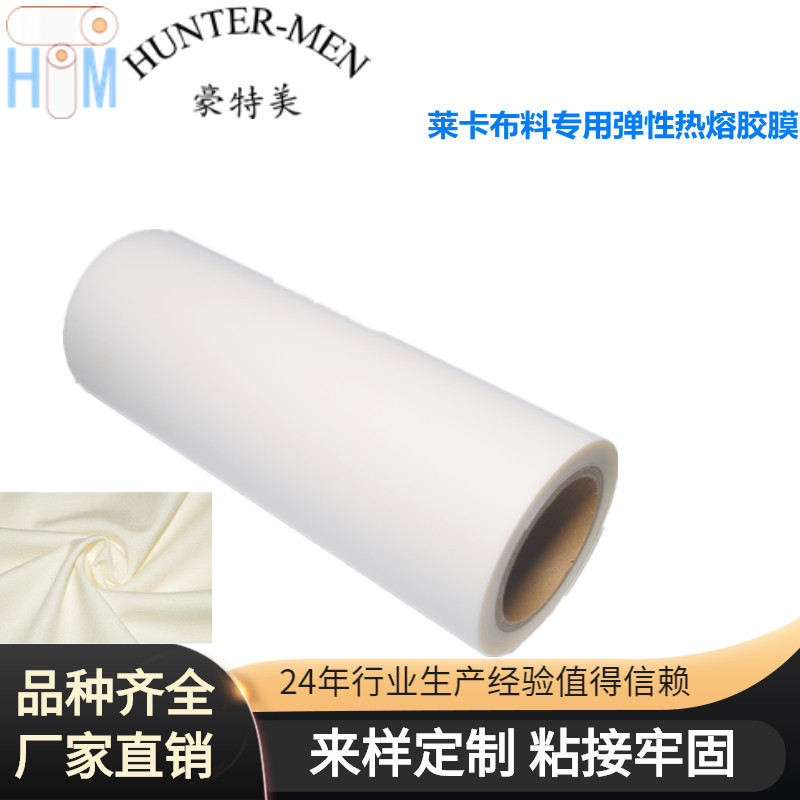 莱卡布料弹性热熔胶膜有弹性双面防水厂家直销（大优惠）