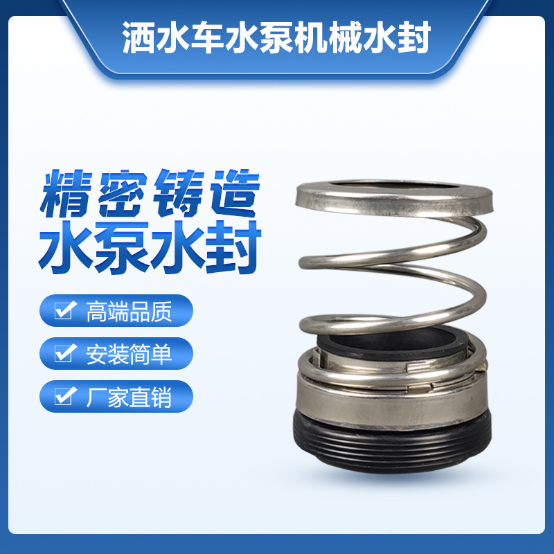洒水车水泵水封密封件机械水封亿丰金龙 程力 杭州威龙洒水泵配件