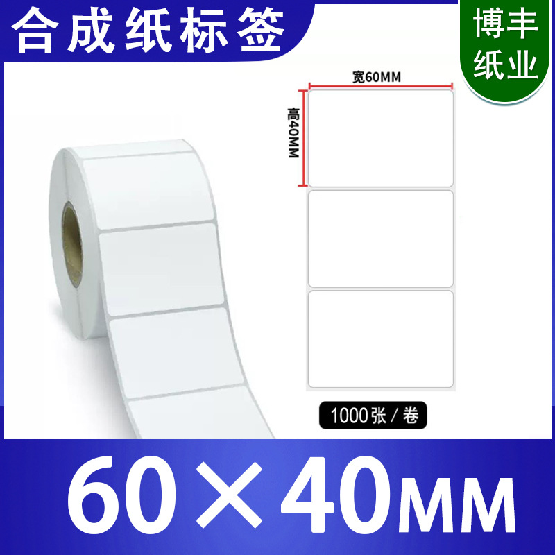 合成纸不干胶标签60*40档案编号二维码贴纸储存商标黏贴