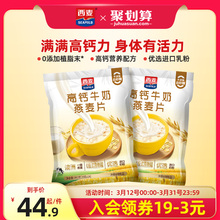 【新品】西麦高钙牛奶燕麦片392g*2袋独立装营养早餐食品冲饮速食