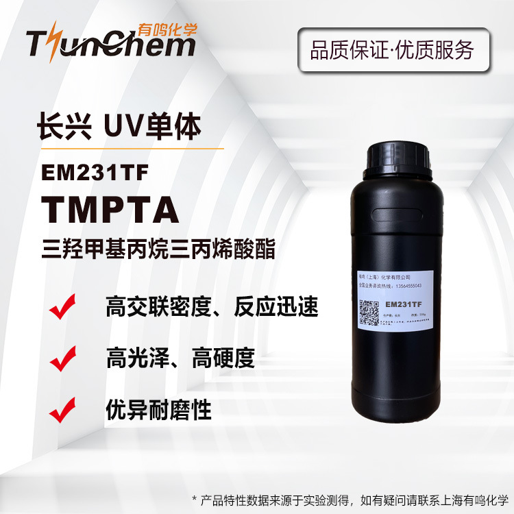 TMPTA 三羟甲基丙烷三丙烯酸酯 光固化稀释剂EM231TF UV单体