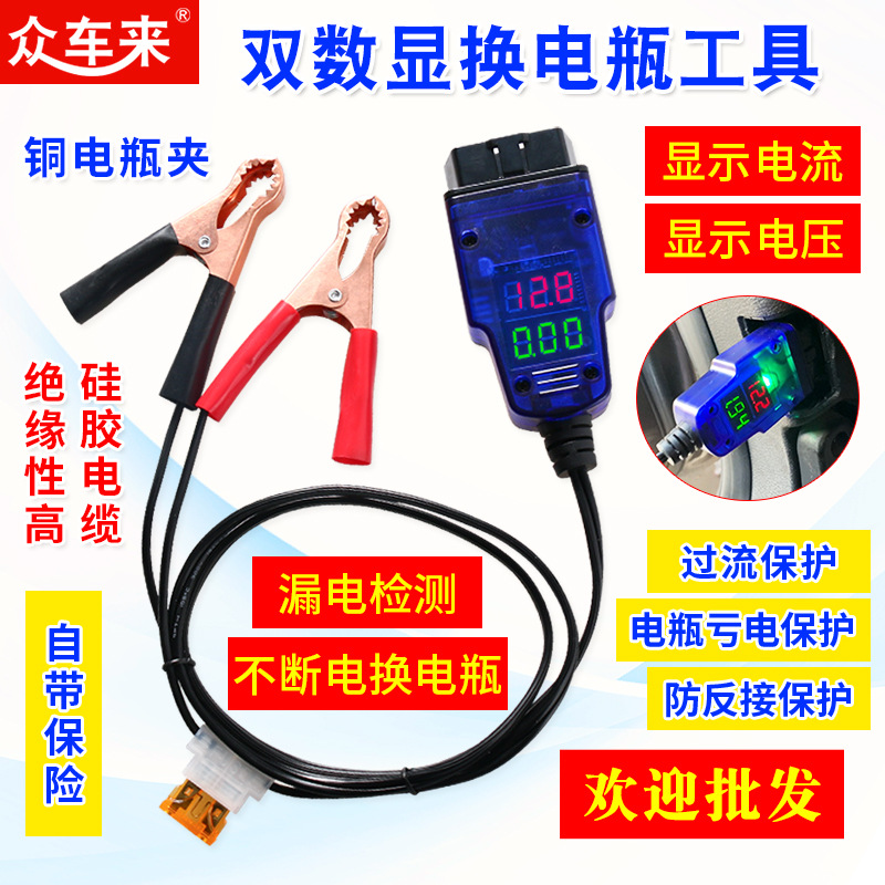 汽车OBD换电瓶工具电脑断电记忆器OBD更换电瓶换蓄电池漏电工具