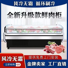 风冷直冷冷鲜肉展示柜超市商用保鲜柜熟食牛羊肉保鲜柜卤菜点菜柜