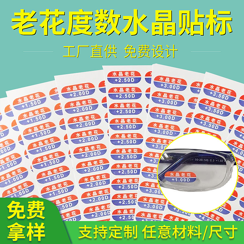 厂家老花度数贴标水晶眼镜静电彩色烫金防蓝光贴静电贴